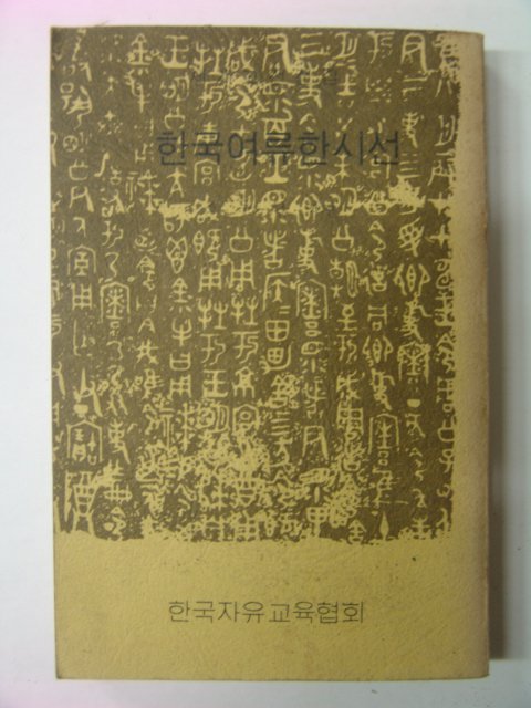 1974년초판 한국여류한시선