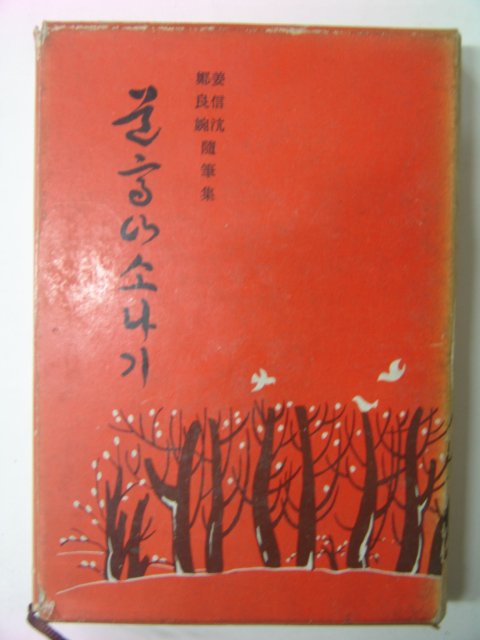 1973년 도고산(道高山)소나무