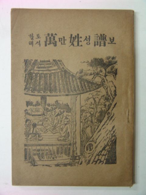 1964년 한토해석 만성보(萬姓譜)