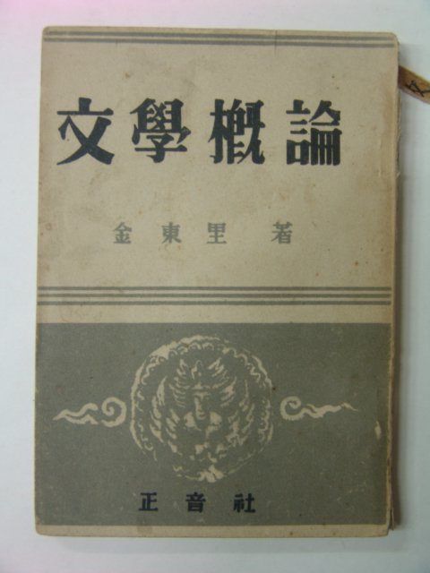1953년 김동리 문학개론(文學槪論)