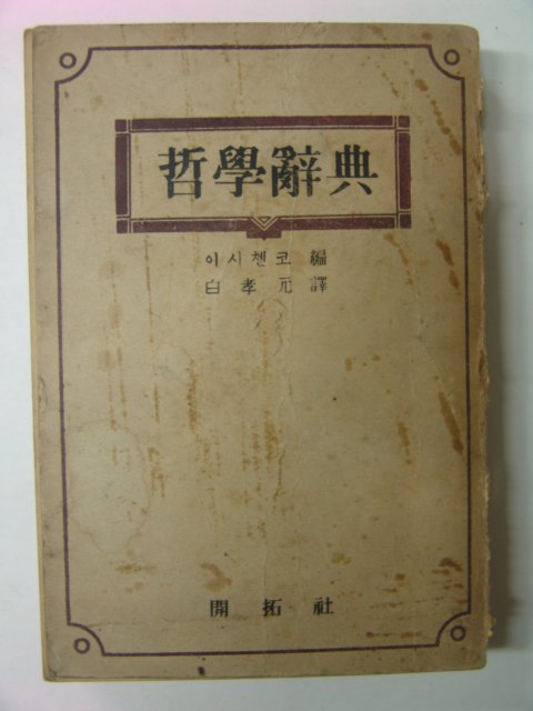 1948년 철학사전(哲學辭典)