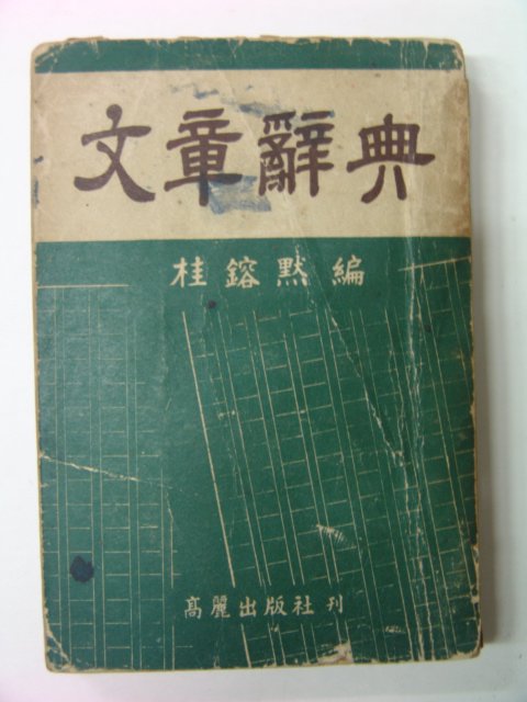 1954년 계용묵(桂鎔默) 문장사전(文章辭典)