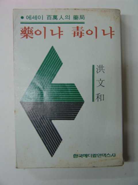 1978년초판 홍문화(洪文和) 약이냐 독이냐