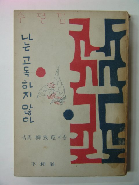 1964년 유치환(柳致環)수필집 나는 고독하지 않다