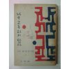 1964년 유치환(柳致環)수필집 나는 고독하지 않다