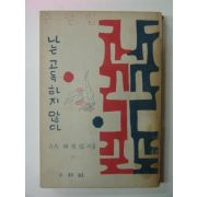 1964년 유치환(柳致環)수필집 나는 고독하지 않다