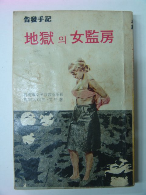 1970년 수기 지옥의 여감방