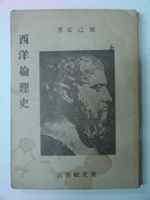1947년 최기원(崔己元) 서양윤리사(西洋倫理史)