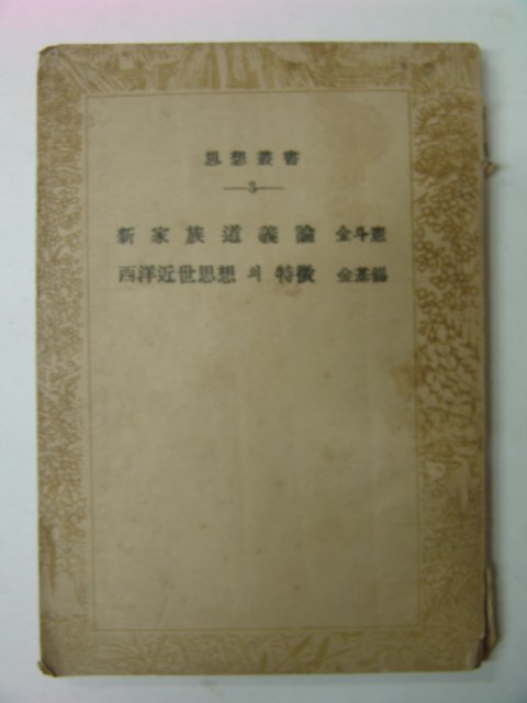 1953년 사상총서 신가족도의론