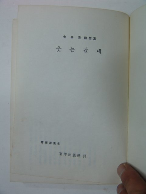 1961년 김태길수필집 웃는 갈대