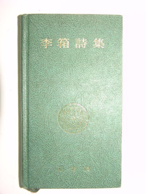 1973년 이상시집(李箱詩集)