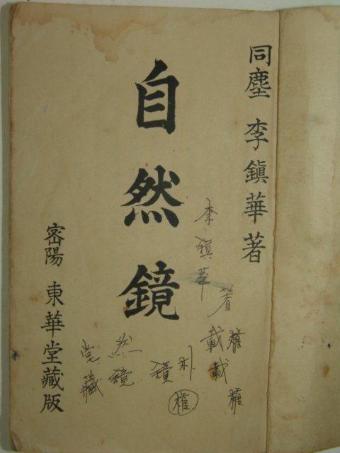 1939년 밀양동화당간행 이진화(李鎭華) 자연경(自然鏡)