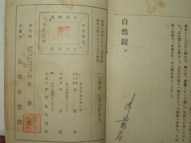 1939년 밀양동화당간행 이진화(李鎭華) 자연경(自然鏡)