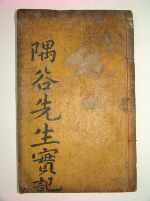 1891년 목활자본 정온(鄭溫) 우곡정선생실기(隅谷鄭先生實記)1책완질