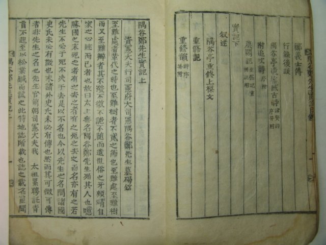 1891년 목활자본 정온(鄭溫) 우곡정선생실기(隅谷鄭先生實記)1책완질