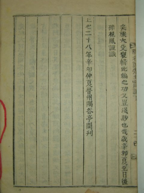 1891년 목활자본 정온(鄭溫) 우곡정선생실기(隅谷鄭先生實記)1책완질