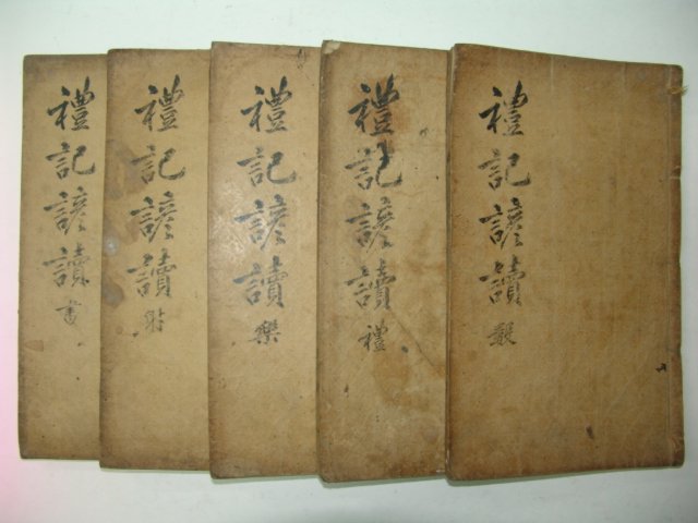 금속활자본(戊申字) 예기대문언독(禮記大文諺讀) 5책