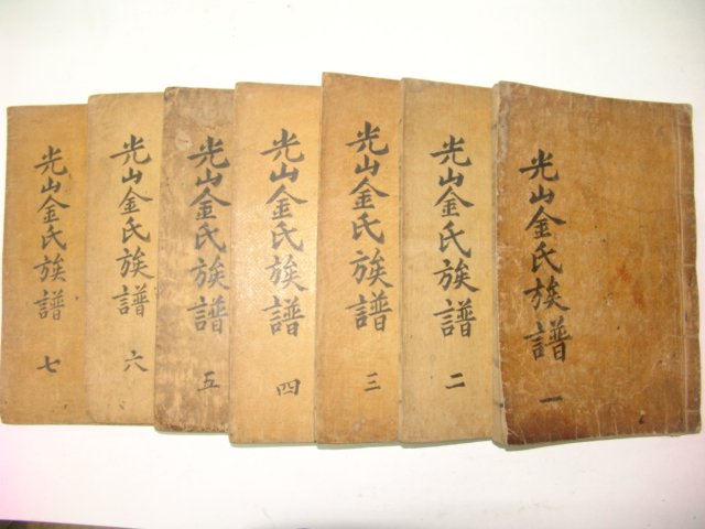 1856년 丙辰仲秋秋城重刊 광산김씨족보(光山金氏族譜)7책완질