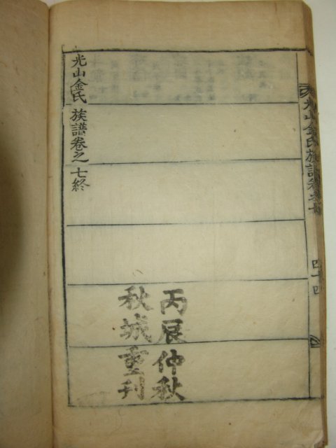 1856년 丙辰仲秋秋城重刊 광산김씨족보(光山金氏族譜)7책완질