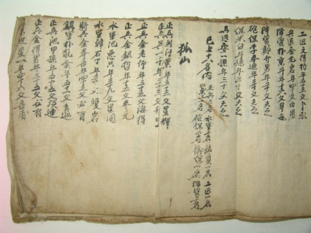 350명의 인적사항과 직책이 상세히적힌 도광11년(1831년)군정성책 1책완질