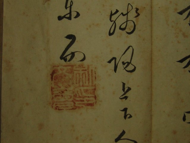 1841년(申丑年) 고금역대법첩의 저자인 박문회(朴文會)친필서첩 3책
