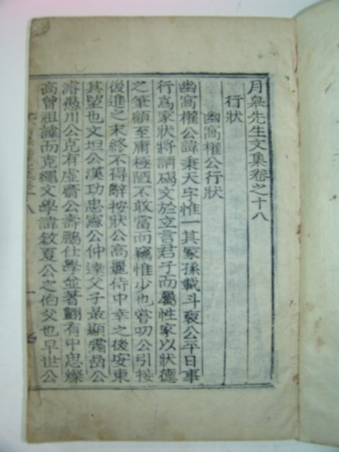 목활자본 하동출신 함안조씨 조성가(趙性家) 월고선생문집(月皐先生文集) 9책