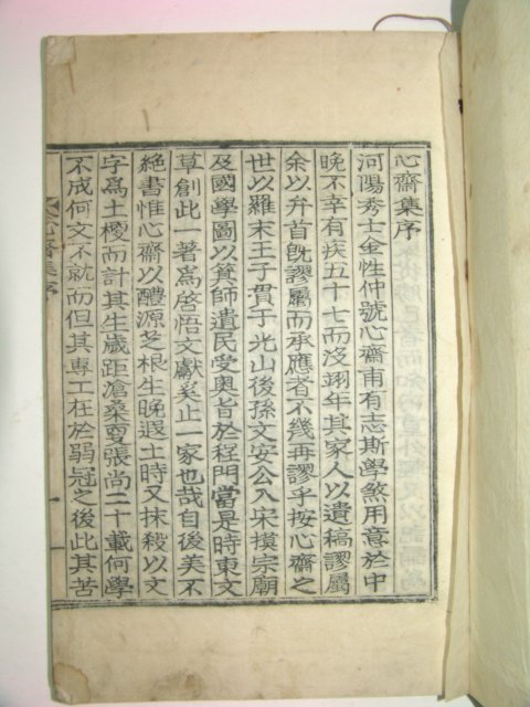 목활자본 김기채(金箕彩) 심재집(心齋集)4권2책완질