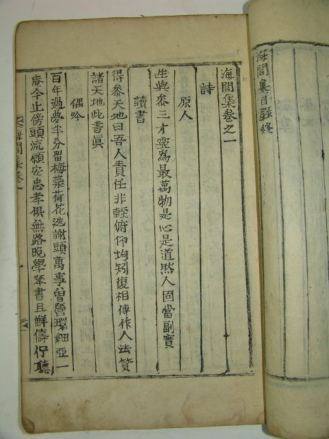 고목활자본 권상적(權相迪) 해려집(海閭集)6권3책완질