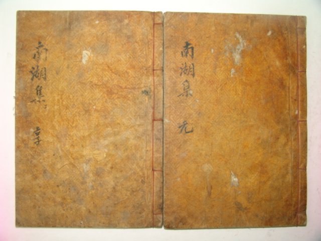 1918년 목활자본 남영지(南永祉) 남호유고(南湖遺稿)5권2책완질