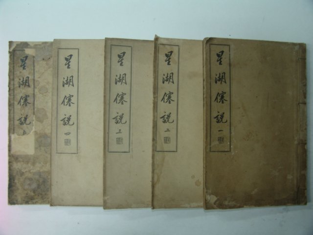 1929년 이익(李瀷) 성호사설(星湖僿說)10권5책완질