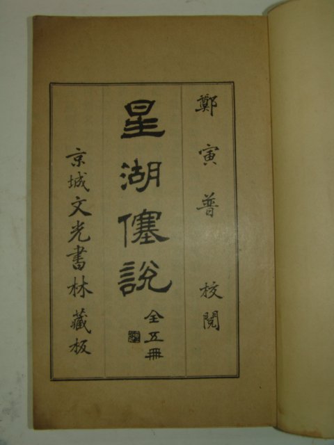 1929년 이익(李瀷) 성호사설(星湖僿說)10권5책완질