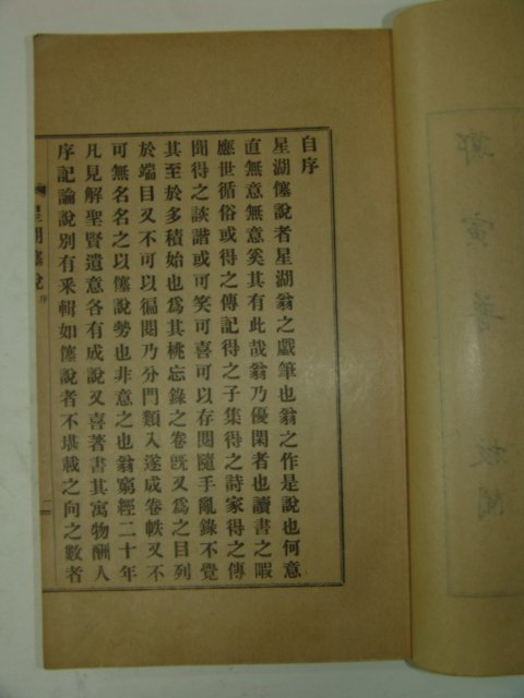1929년 이익(李瀷) 성호사설(星湖僿說)10권5책완질