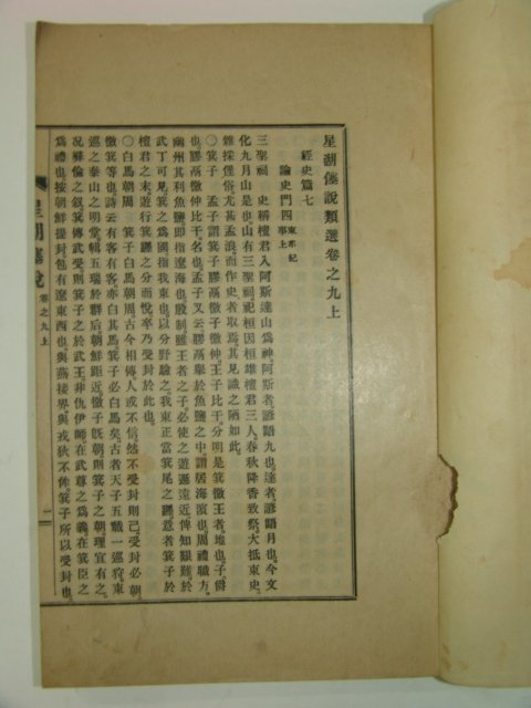 1929년 이익(李瀷) 성호사설(星湖僿說)10권5책완질