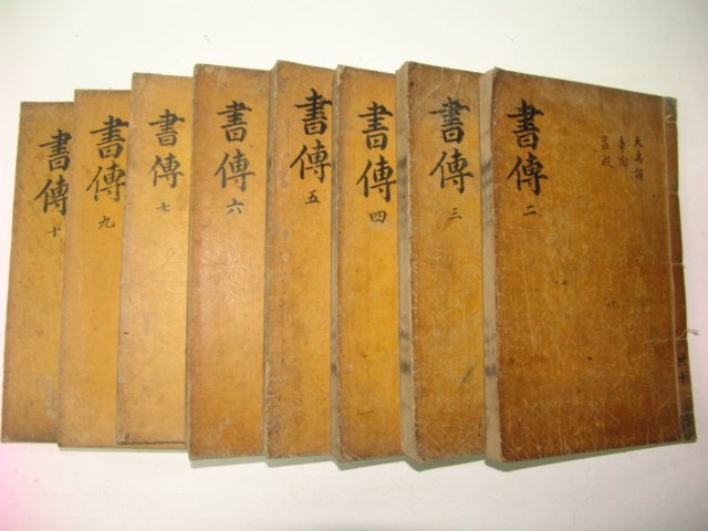 금속활자본 서전대전(書全大全) 8책