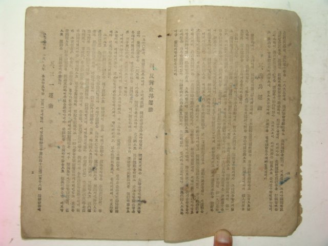 1946년 대한독립운동과 대한민국임시정부투쟁사 1책완질