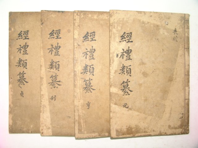 1882년 목판본 의령개간 경례류찬(經禮類纂) 4책완질