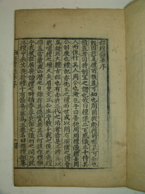 1882년 목판본 의령개간 경례류찬(經禮類纂) 4책완질