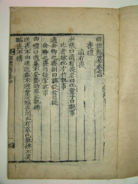 1882년 목판본 의령개간 경례류찬(經禮類纂) 4책완질