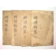 1882년 목판본 의령개간 경례류찬(經禮類纂) 4책완질