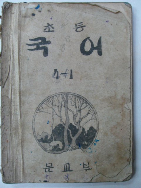 1948년 조선서적인쇄 초등국어 4-1(건국후 최초의 교과서)