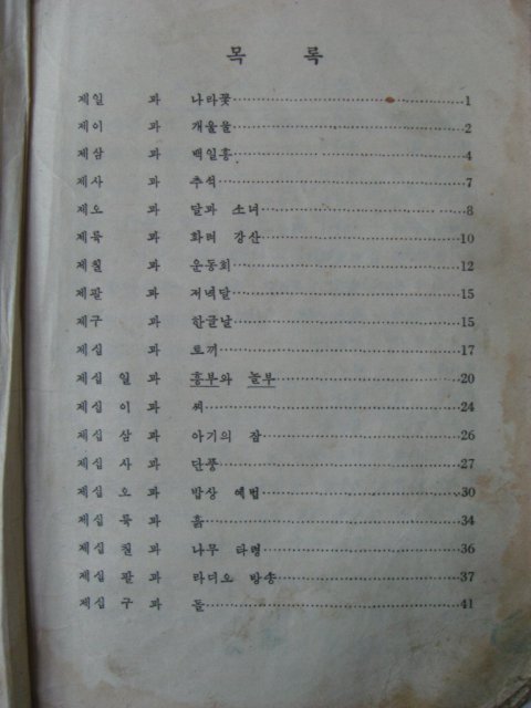 1948년 조선서적인쇄 초등국어 4-1(건국후 최초의 교과서)