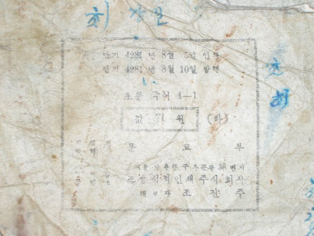 1948년 조선서적인쇄 초등국어 4-1(건국후 최초의 교과서)