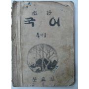 1948년 조선서적인쇄 초등국어 4-1(건국후 최초의 교과서)