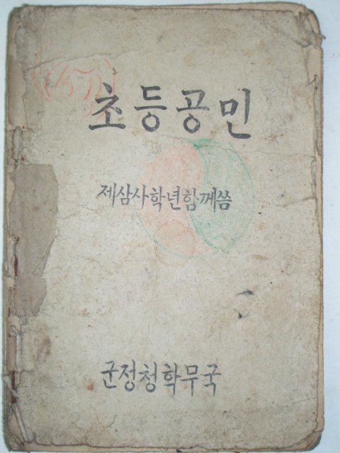 1946년 군정청학무국 초등공민 제삼사학년용