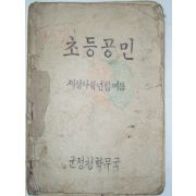 1946년 군정청학무국 초등공민 제삼사학년용