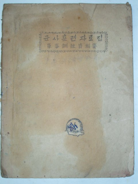 1950년 중학교 1학년 군사훈련자료집