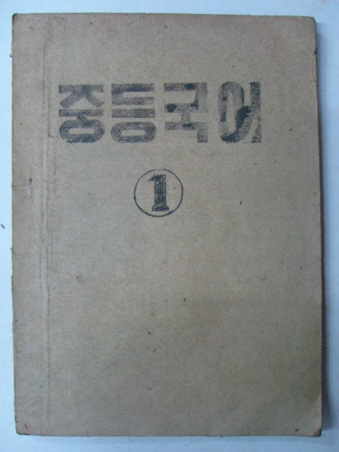 1950년 중등국어 1