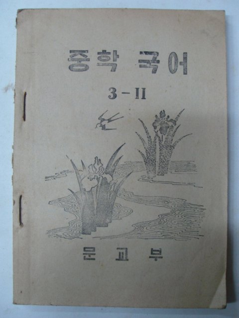 1952년 중학국어 3-2