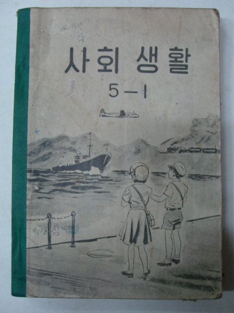 1957년 사회생활 5-1