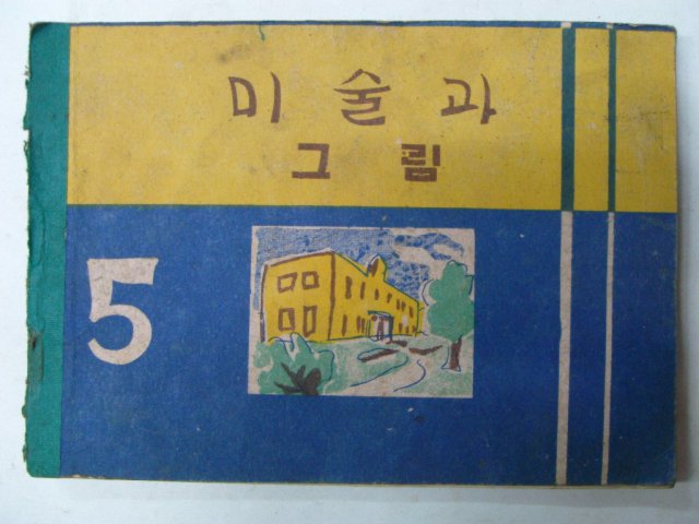 1955년 미술과 그림 5